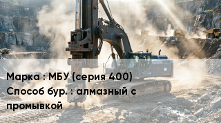 Буровая машина МБУ (серия 400) алмазный с промывкой